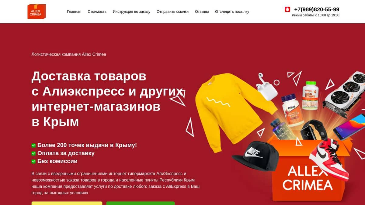 Allex Crimea | Доставка товаров с Aliexpress в Крым